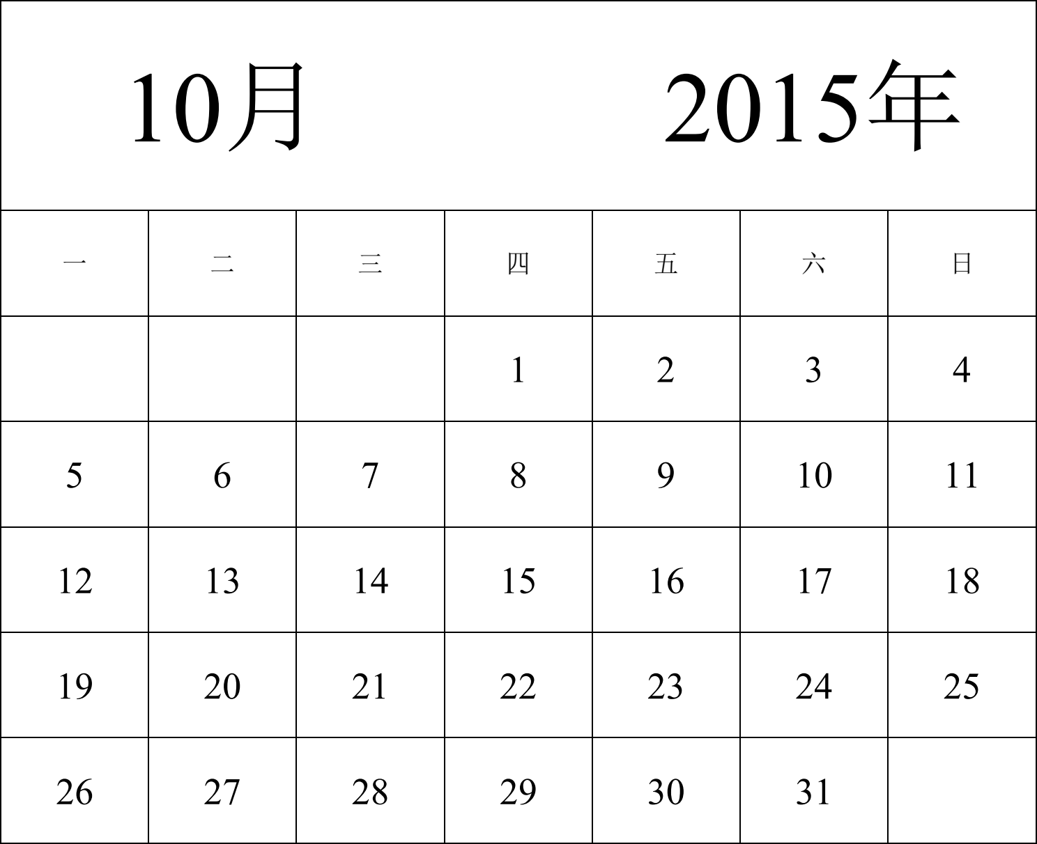 日历表2015年日历 中文版 纵向排版 周一开始 带节假日调休安排